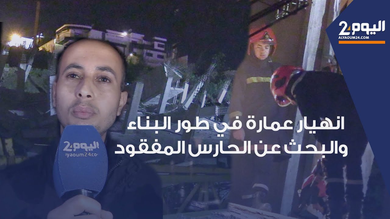 طنجة : انهيار عمارة سكنية في طور البناء مكونة من آربع طوابق بحي الرهراه والبحث عن الحارس المفقود