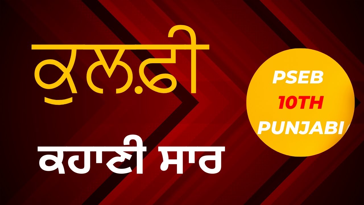ਕੁਲਫ਼ੀ ਕਹਾਣੀ ਦਾ ਸਾਰ | 10ਵੀਂ ਜਮਾਤ ਪੰਜਾਬੀ | Kulfi Khani Da Saar | 10th Class Punjabi | PSEB