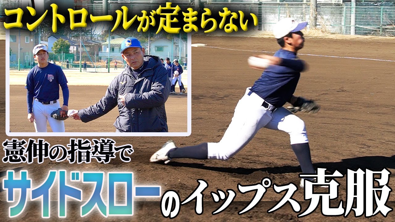 【神指導】なぜ⁉︎ 超強豪チームのエースがイップスに「左右のコースに投げ分けられない」川上憲伸が教えるサイドスロー上達法