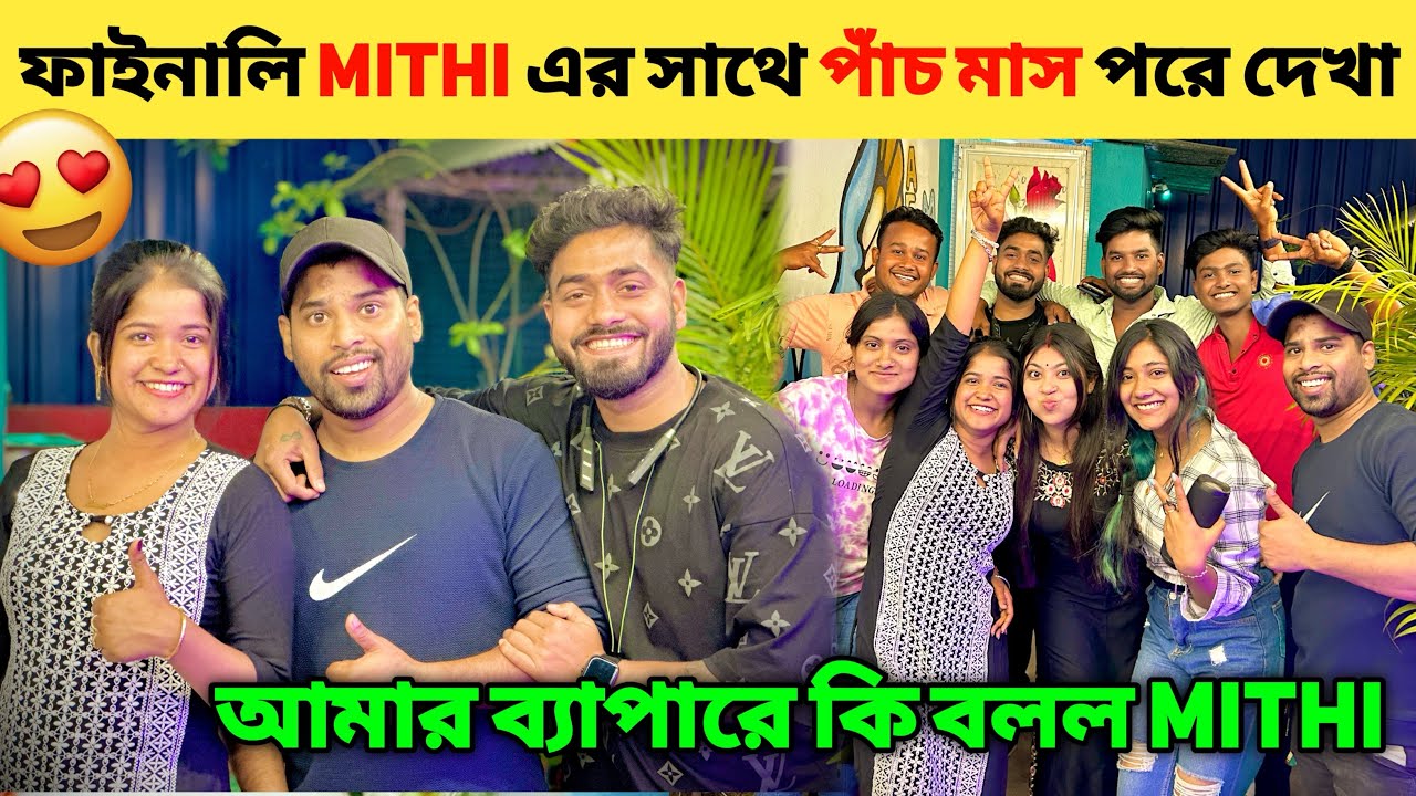 ফাইনালি Mithi দের বাড়িতে গেলাম আমি আর শঙ্কর প্রায় পাঁচ মাস পরে🤩 সবাই মিলে Cafe টে খুব মজা করলাম😉
