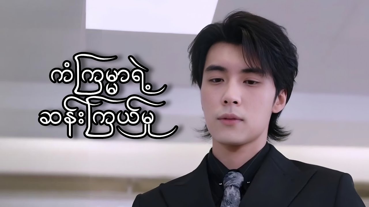 ကံကြမ္မာရဲ့ ဆန်းကြယ်မှု #foryou #movie #myanmarmovieseries #ဇာတ်လမ်း 