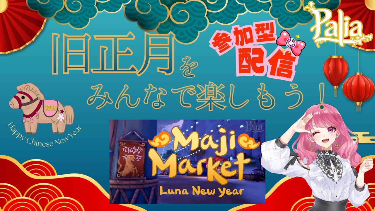 【Palia】みんなで旧正月を楽しもう！！※開始時間