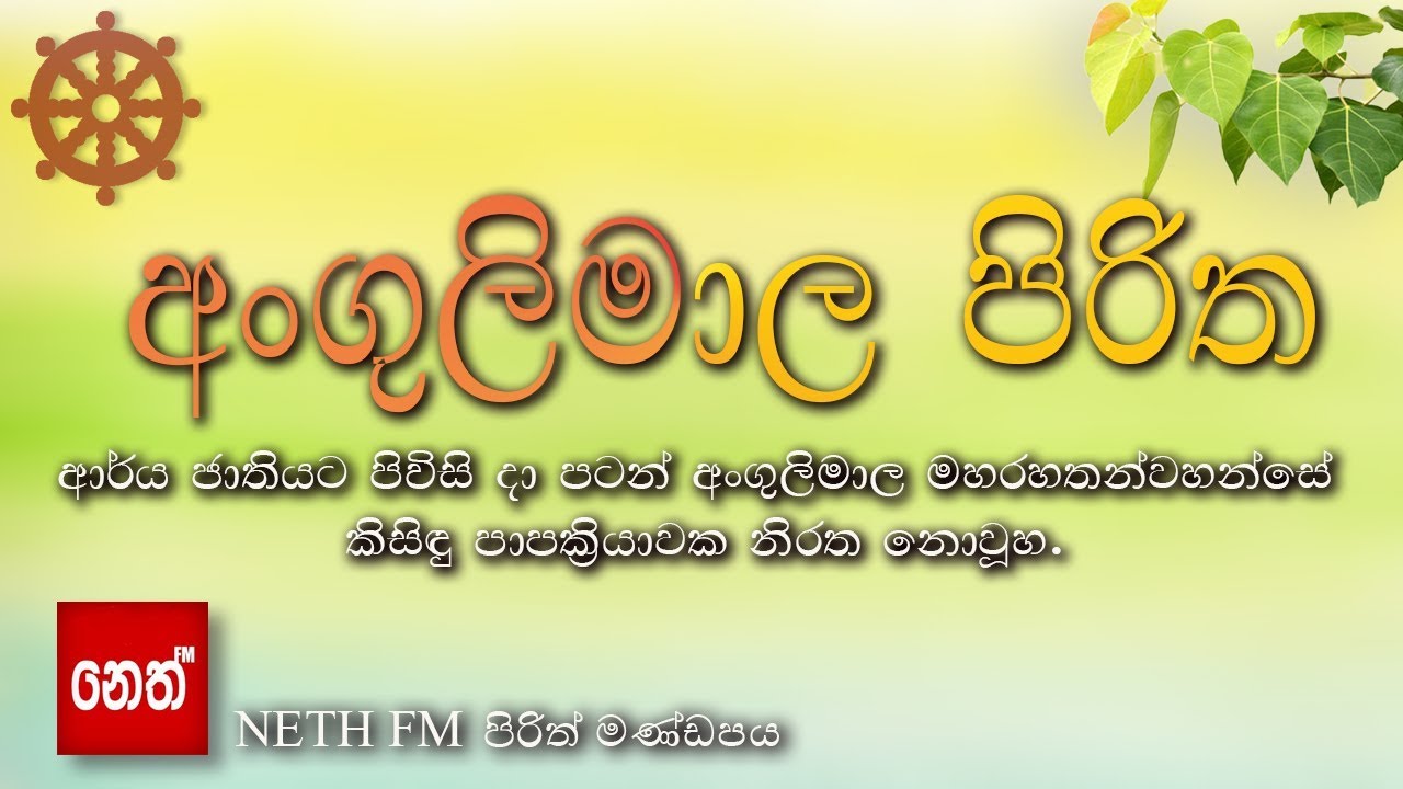 Angulimala Piritha - අංගුලිමාල පිරිත