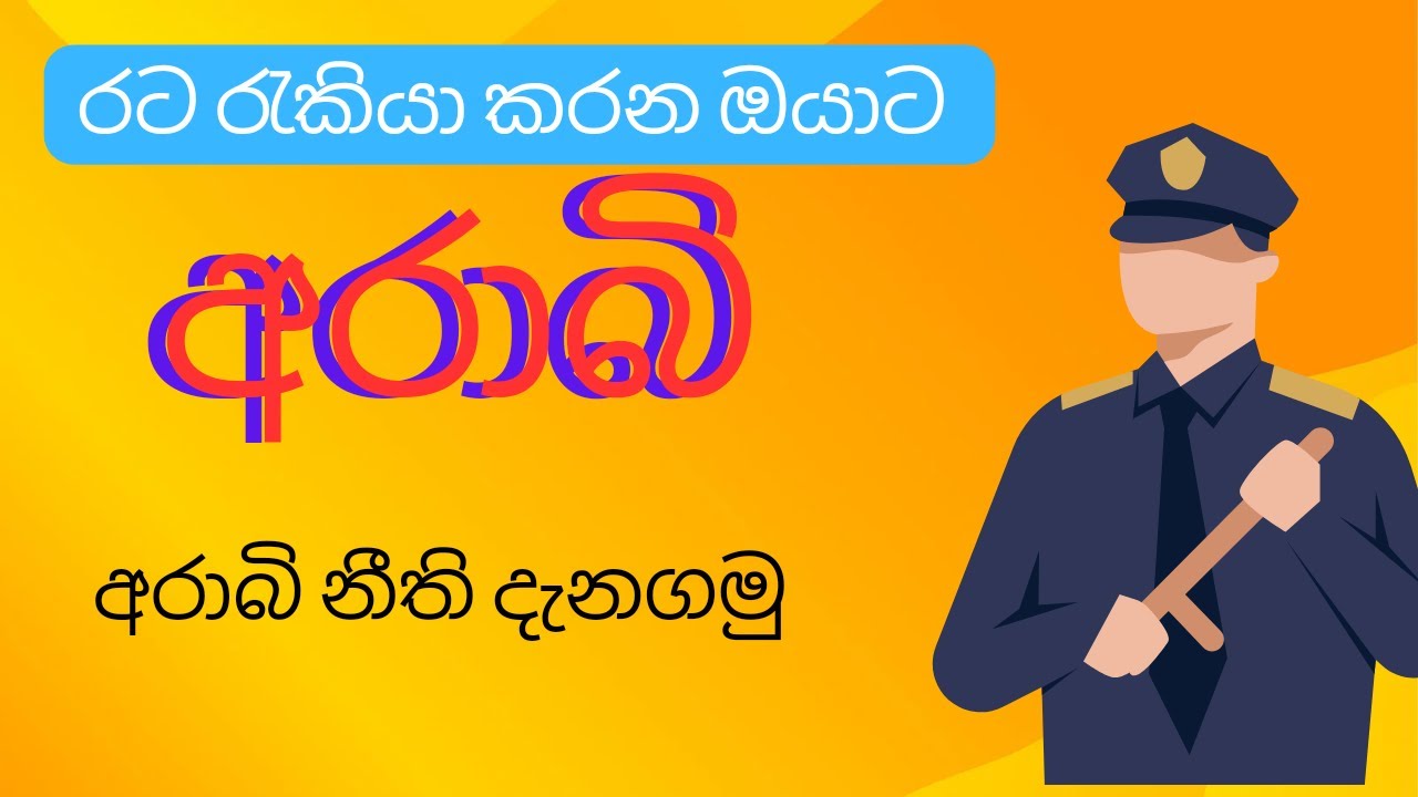 අරාබි රටවල් වල නීතිය/අරාබි ගෙවල් වල නීති