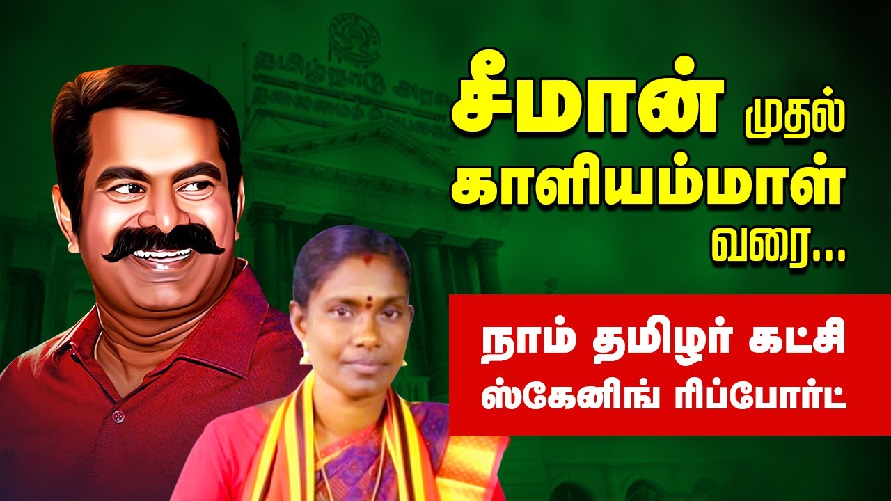 சீமான் முதல் காளியம்மாள் வரை | NTK 2021 Election Result Analysis | Seeman | நாம் தமிழர்