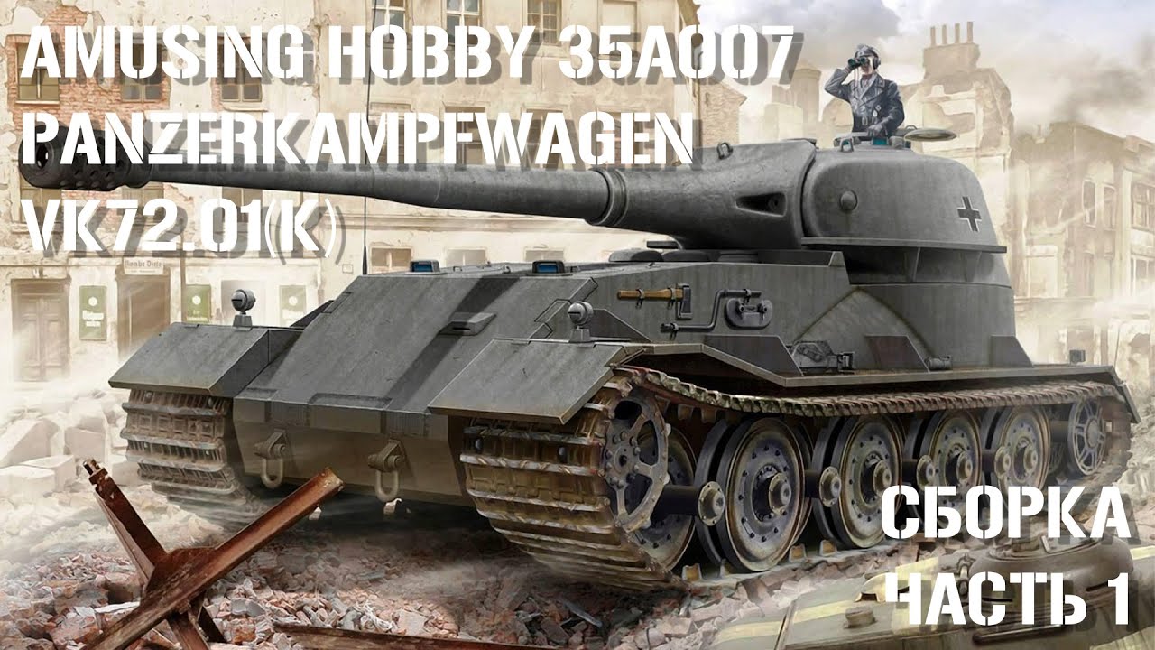 Amusing Hobby Panzerkampfwagen VII VK7201(K) 1:35 Сборка Часть 1 | Build part 1