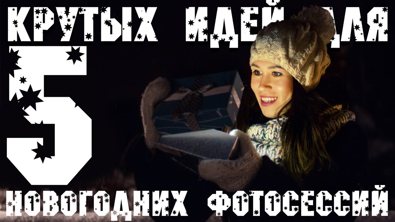5 КРУТЫХ ИДЕЙ ДЛЯ НОВОГОДНИХ ФОТО СЪЕМОК