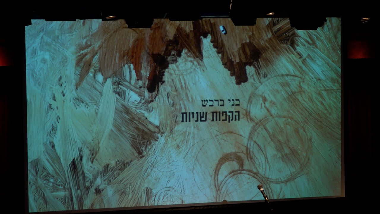 הקפות שניות - בני ברבש