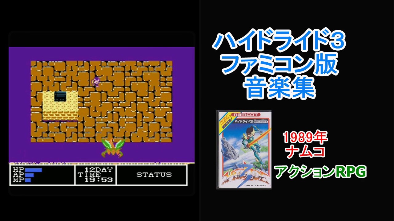 ハイドライド3(ファミコン)　音楽集