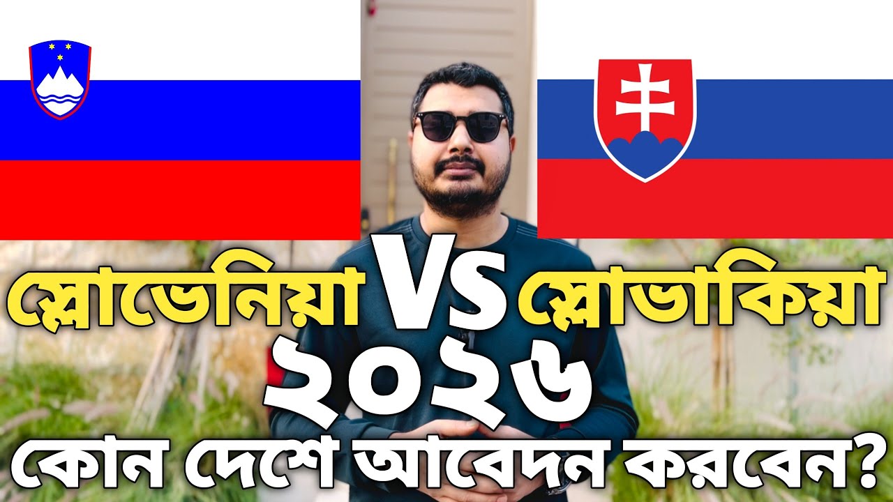 স্লোভেনিয়াVsস্লোভাকিয়া। Slovenia visa update।Slovakia visa update। #slovenia #sloveniavisa #slovakia