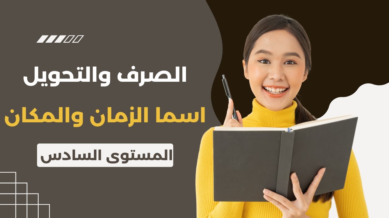 الصرف التحويل: اسما الزمان والمكان / المستوى السادس ابتدائي