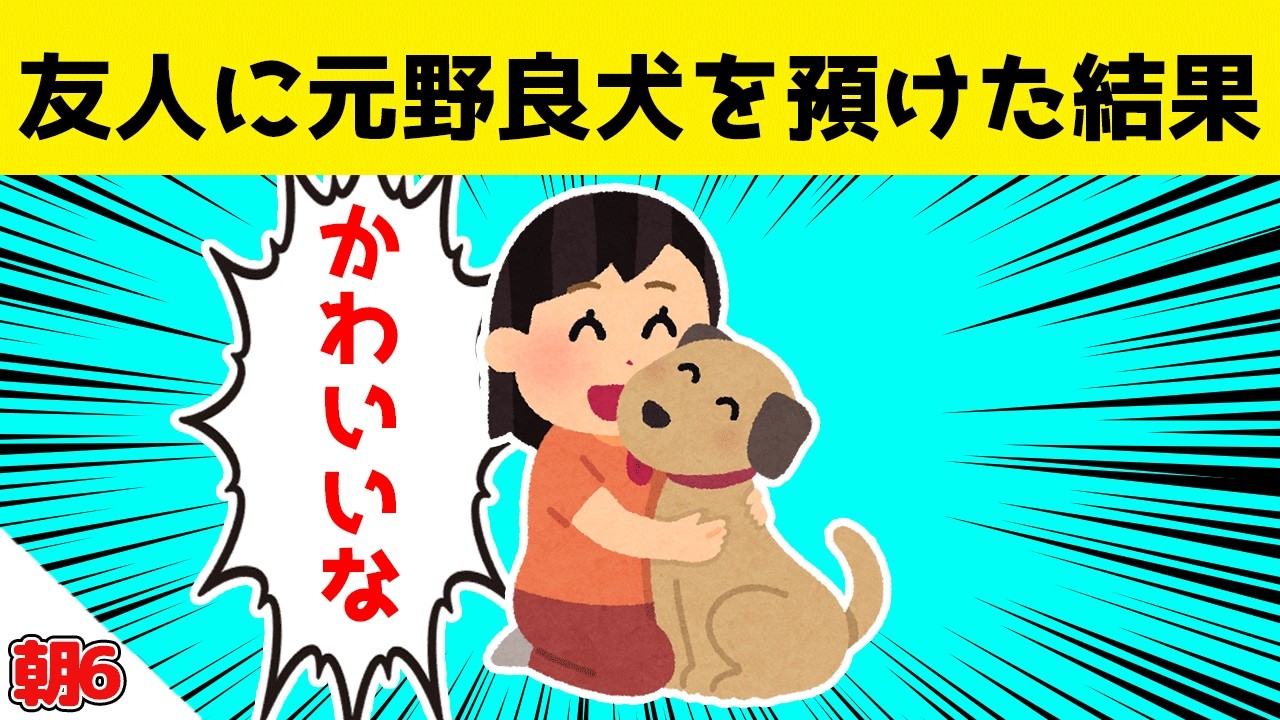 【感動】うちの元野良犬を友人に預けることになった結果【ゆっくり】