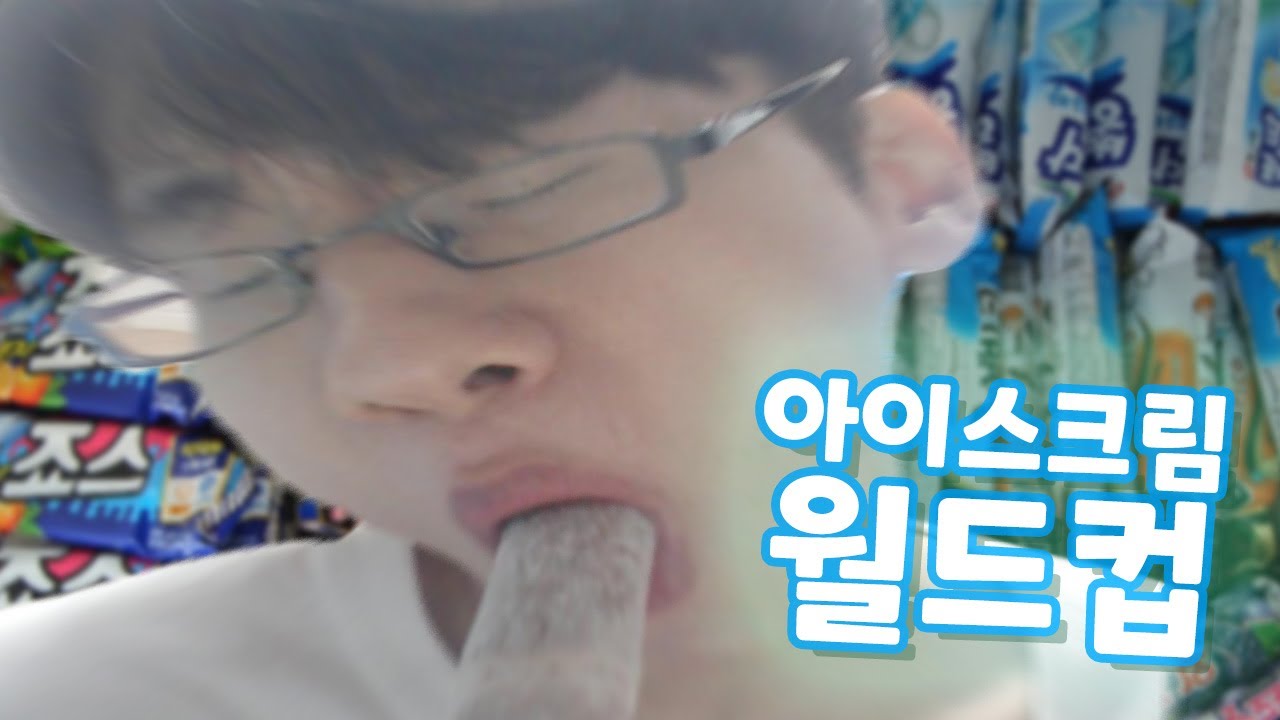 아이스크림 월드컵