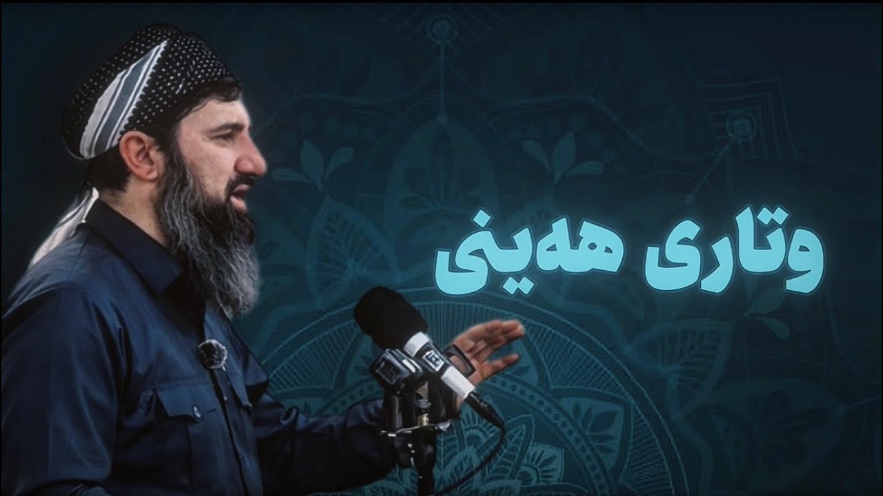 (وتاری هەینی بە کاملی)خودا چاودێـرە بەسەرمانەوە .٢١-١٢-٢٠١٨