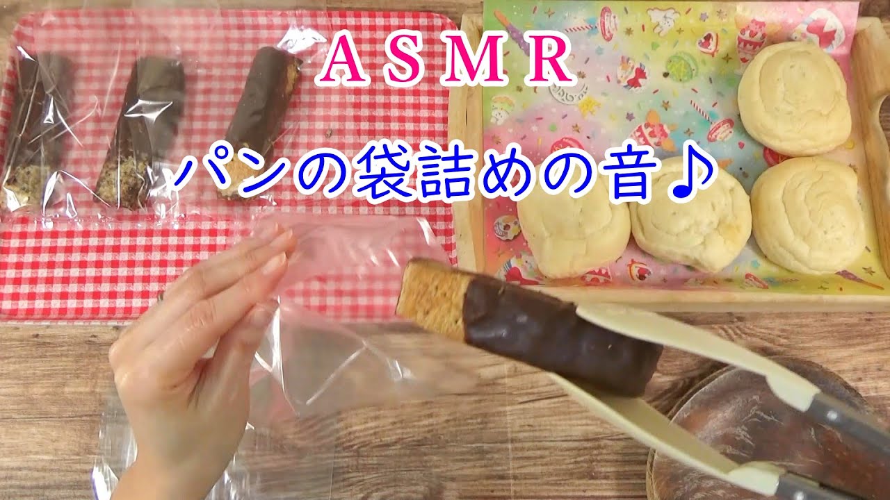 【ASMR】🥖パンの袋詰めの音🍞　紙袋の音♪　睡眠🌙