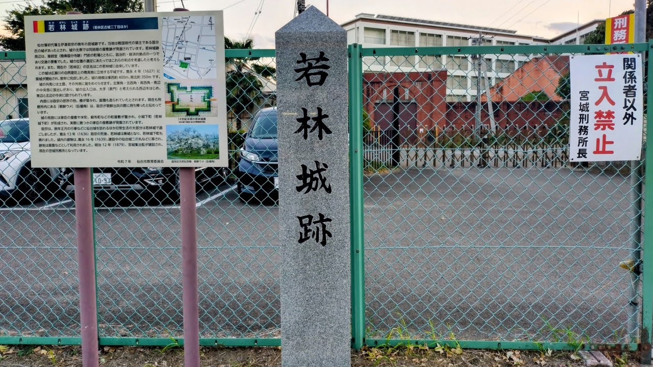 🏯#お城へgo!! 若林城跡 刑務所(R7 10/29)16:30#宮城県 #仙台市 若林区#伊達政宗 #古城 #車中泊で日本一周 