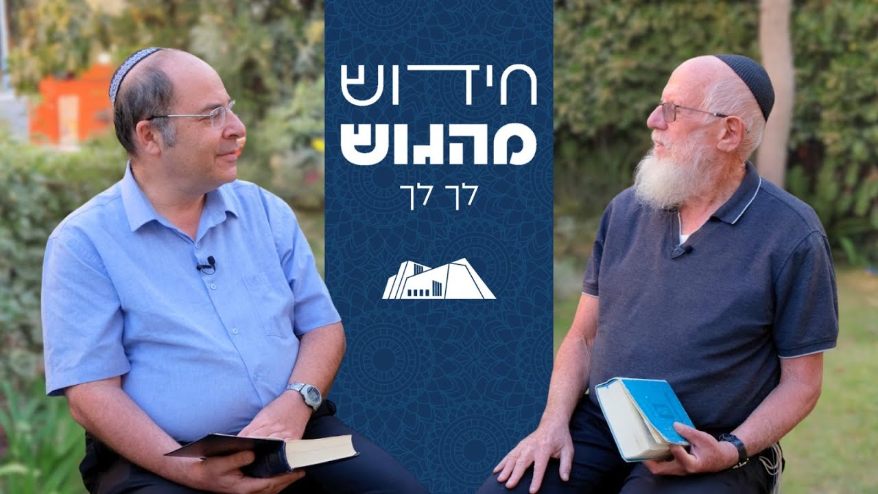 אין מוקדם ומאוחר בברית בין הבתרים | חידוש מהגוש לפרשת לך לך | הרב יעקב מדן והרב אמנון בזק | תשפ
