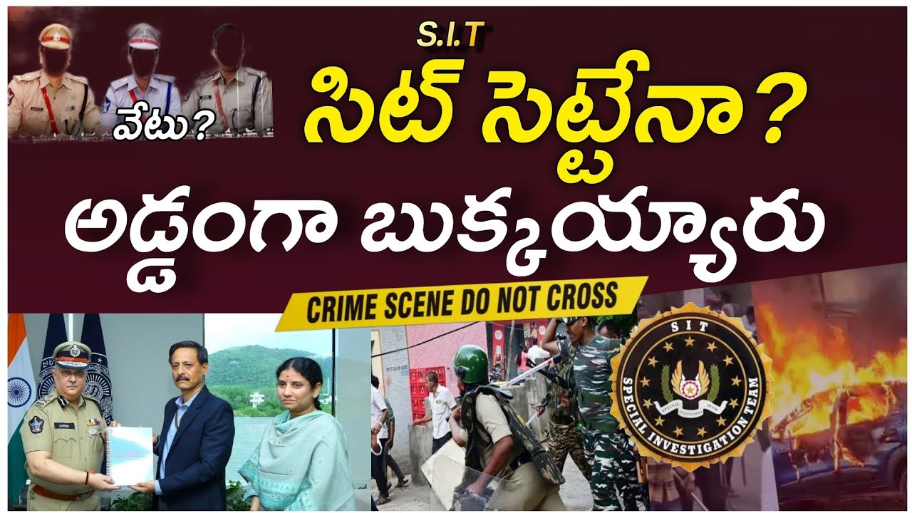 సిట్ సెట్టేనా SIT Shocking Report On Election day Violence | Macherla | Palnadu | Latest update