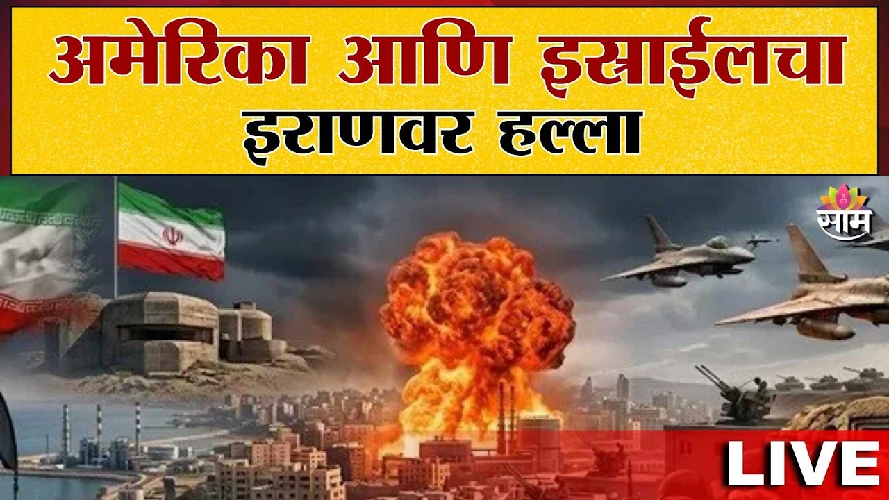 LIVE | अमेरिका आणि इस्राईलचा इराणवर हल्ला | महायुद्ध भडकले | Saam TV