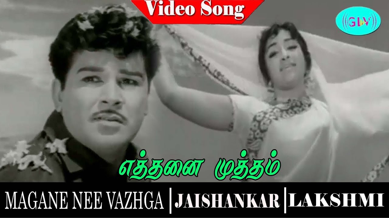 Magane Nee Vazhga movie songs | Ethanai Muham Unakku video song | Jaishankar | lakshmi