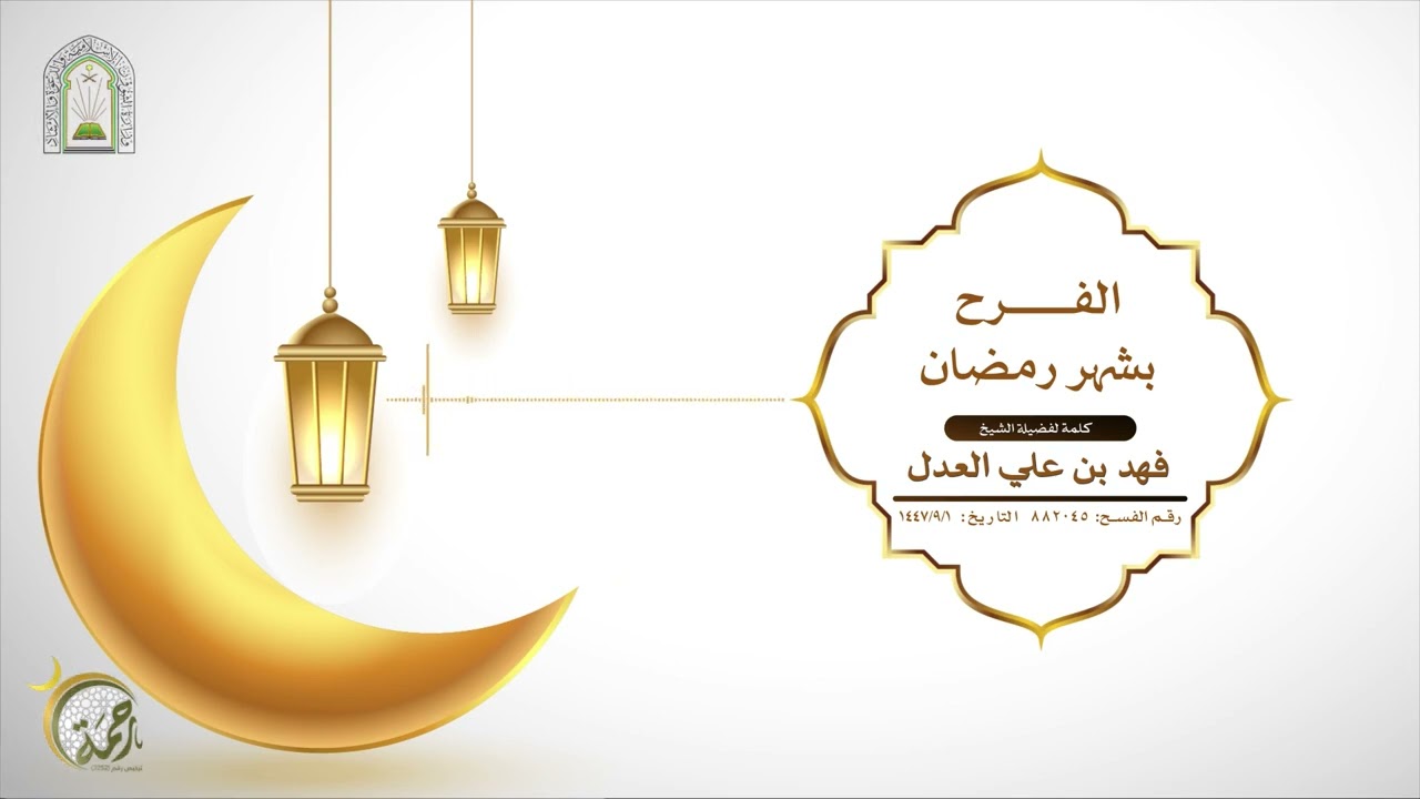 الفرح بشهر رمضان