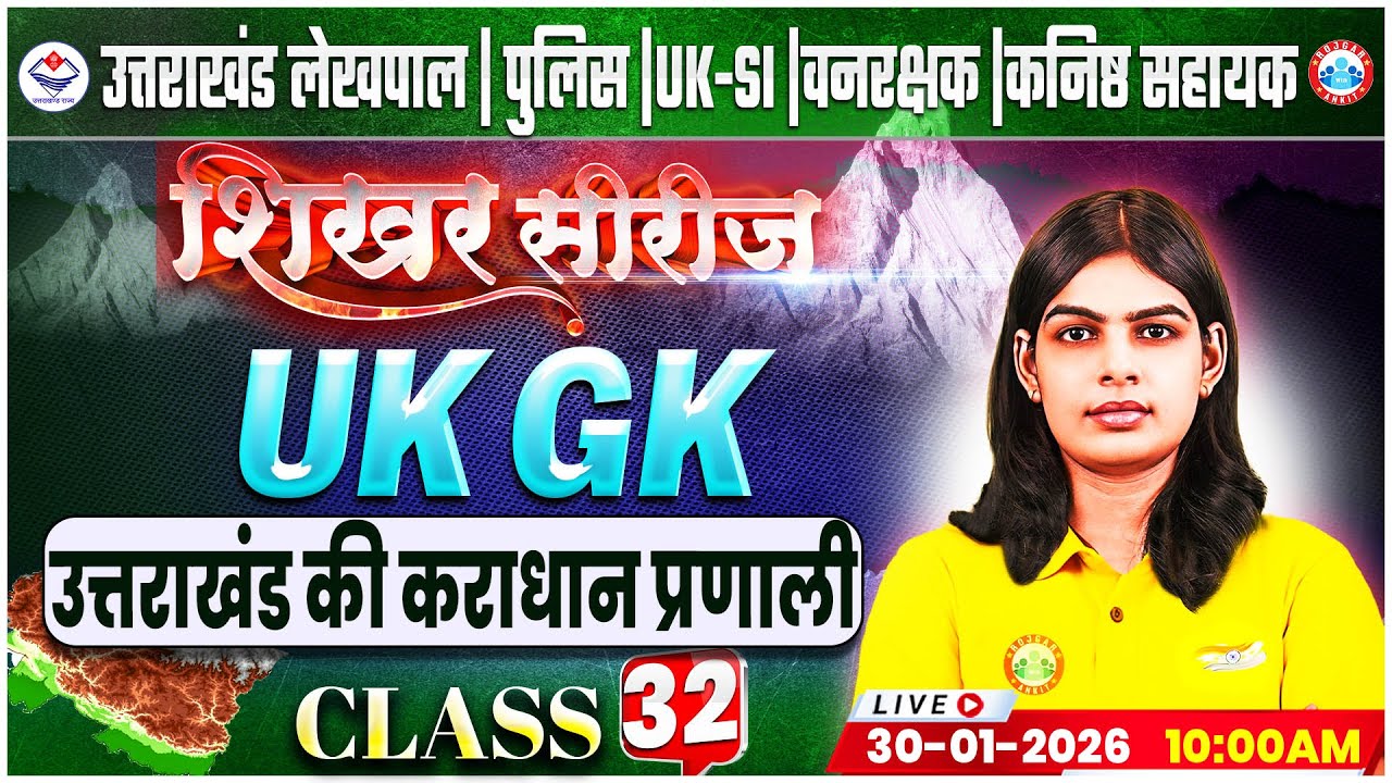 Uttarakhand Lekhpal/Police/SI 2026 | UK GK: उत्तराखंड की कराधान प्रणाली | UK Forest Guard Class