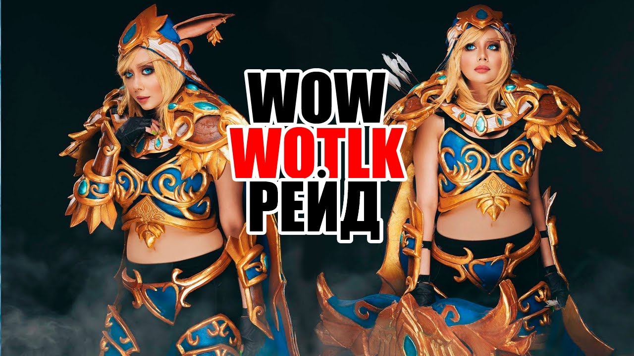 WoWCircle НОЧНОЙ РЕЙД (Часть #2)