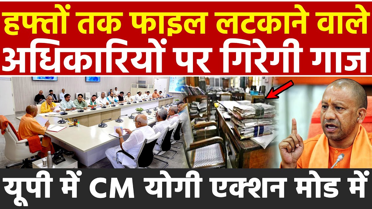 हफ्तों तक फाइल लटकाने वाले अधिकारियों पर गिरेगी गाज UP में CM योगी एक्शन मोड में Yogi Adityanath
