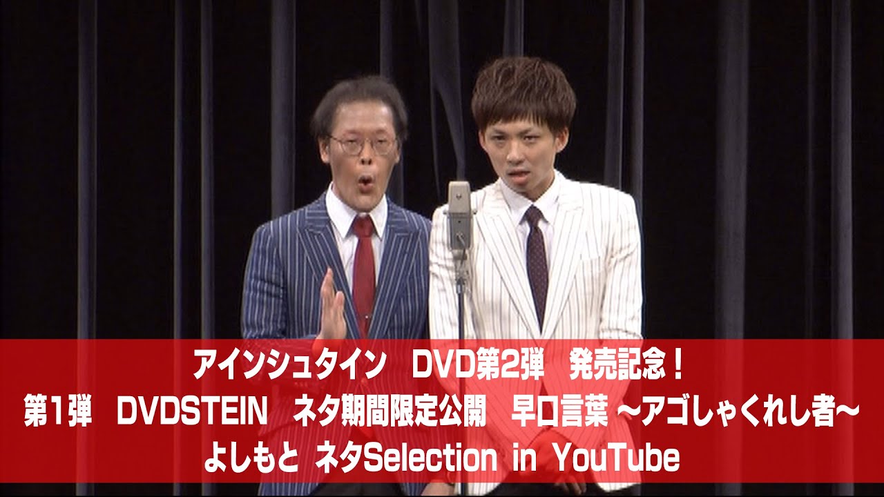 [アインシュタイン] 「早口言葉~アゴしゃくれし者~」　from DVD「アインシュタイン　DVDSTEIN」 【よしもとネタSelection in YouTube／期間限定公開】