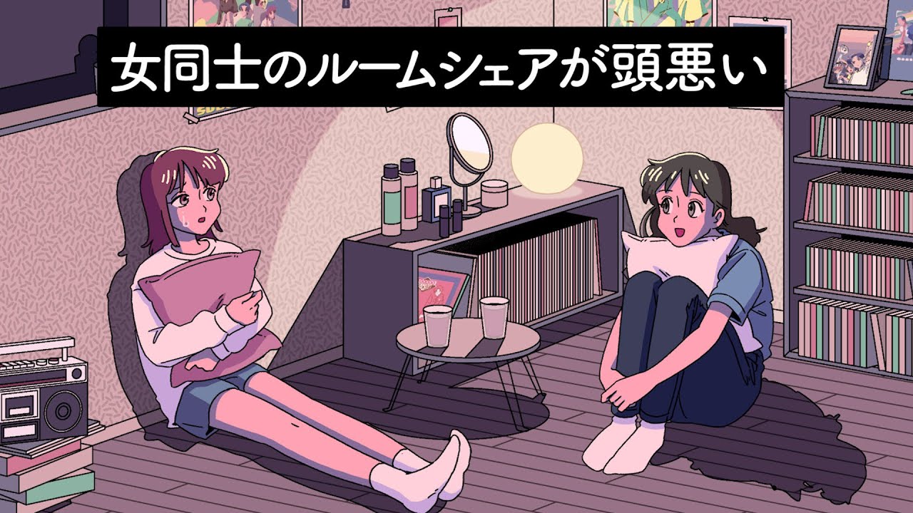 女同士のルームシェアが頭悪い【アニメ】【コント】