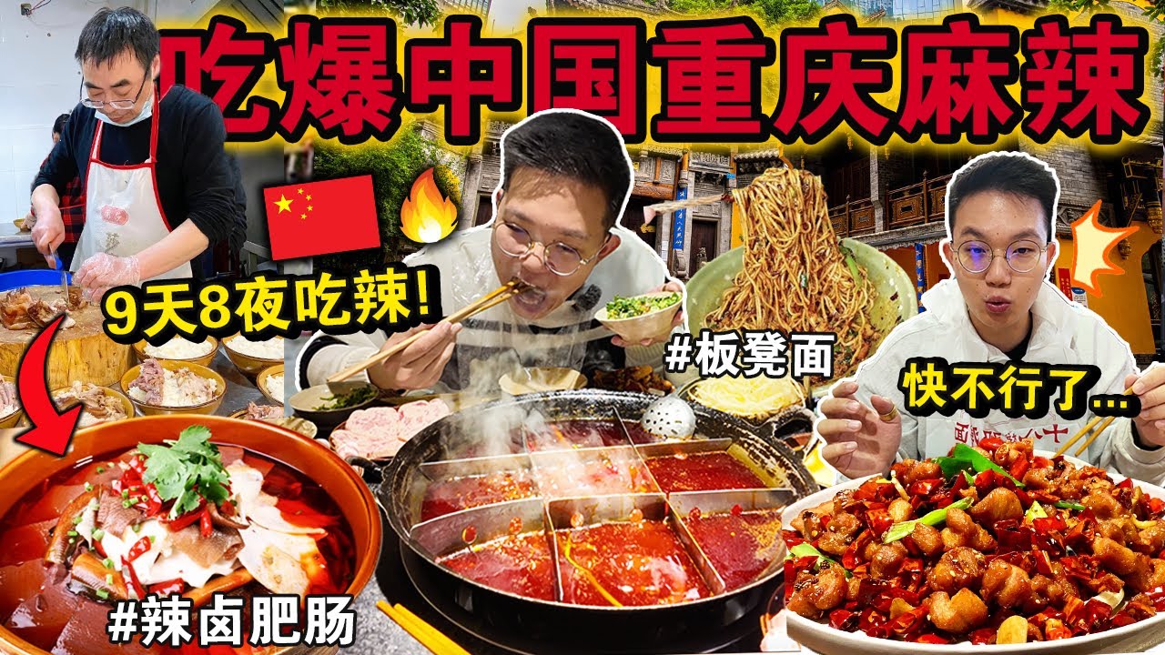 🇨🇳9天8夜狂吃「重庆麻辣之旅」🌶️🔥！火锅、板凳面、酸辣粉每天不重样，肚子能顶吗？Eating ONLY CHONG QING Street Food for 24HOURS！
