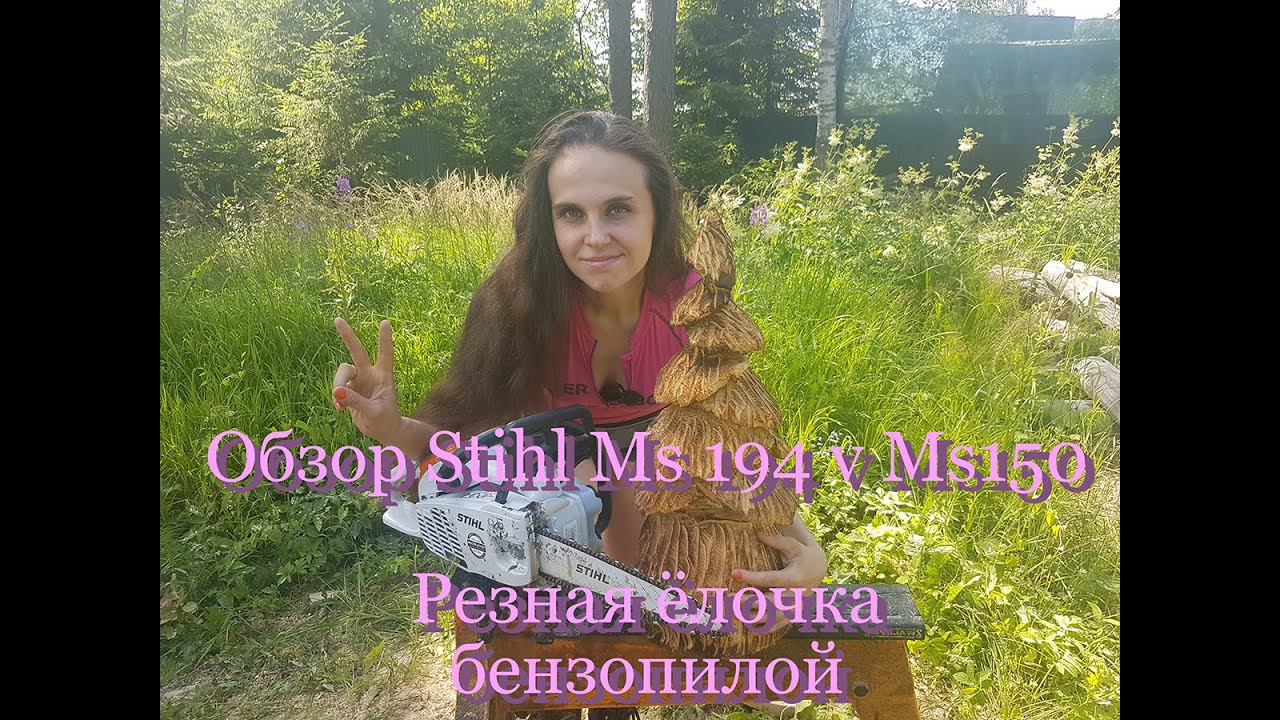 Обзор (Stihl MS 194 CE Stihl MS 150 CE). Вырезаю ёлочку бензопилой. Chinsaw carving