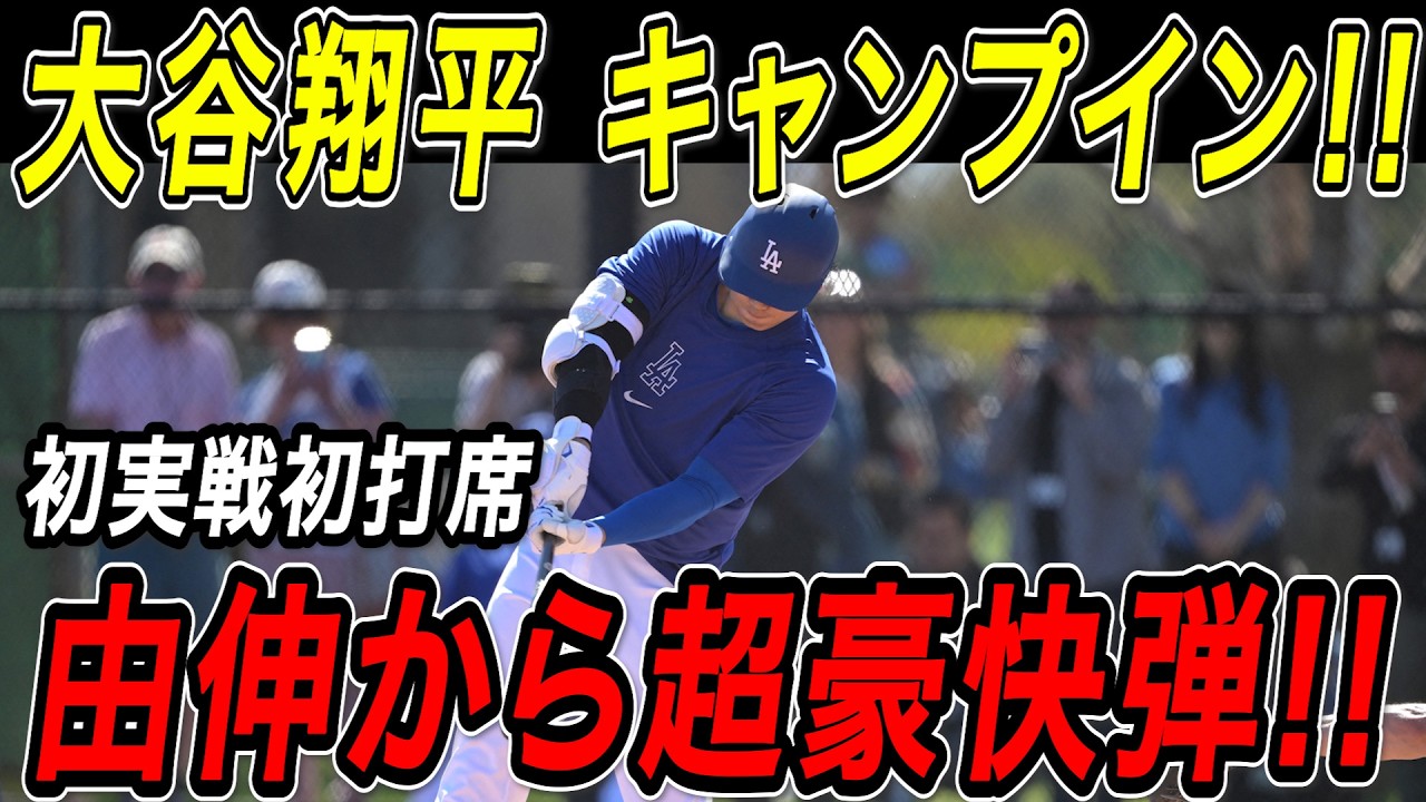 大谷翔平 ライブＢＰでいきなり魅せた！！山本由伸との夢の対決が実現！キャンプ初日の初実戦初打席で超豪快弾！！ドジャースキャンプ【2月14日】【MLB/大谷翔平/海外の反応】