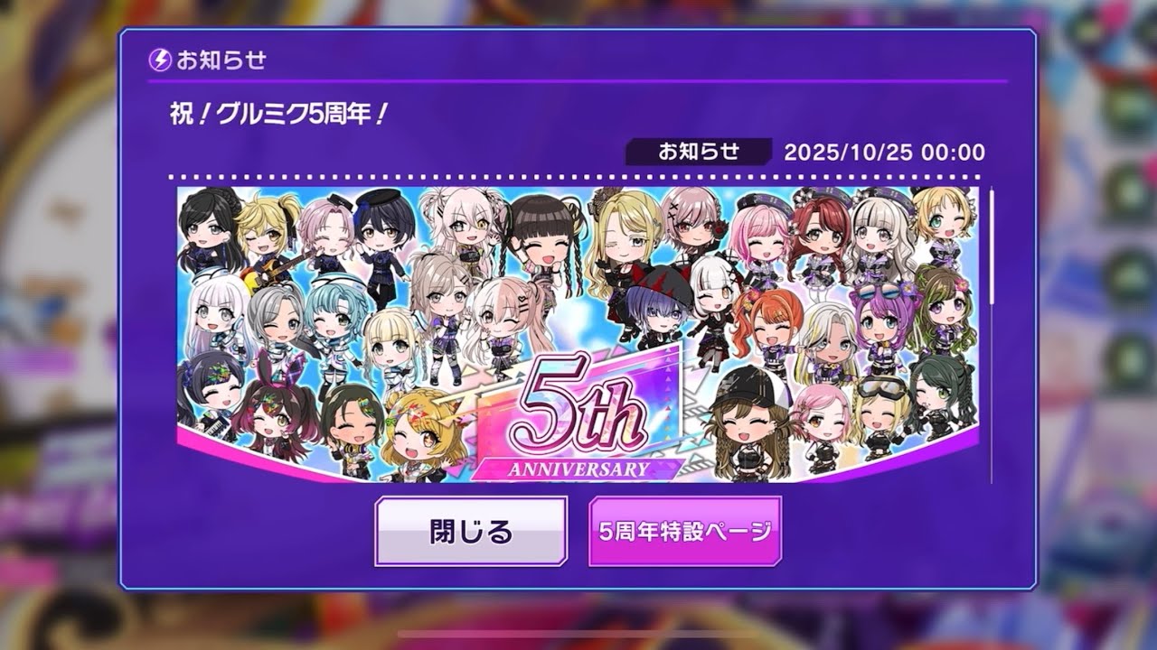 【D4DJグルミク】グルミク5th Anniversary！！！！！(概要欄必読)