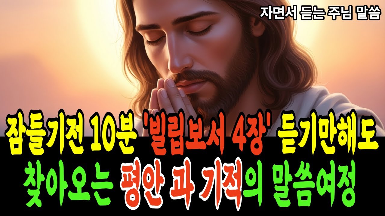잠들기 전 10분, '빌립보서 4장' 듣기만 해도 찾아오는 평안ㅣ21일 기적의 말씀 여정