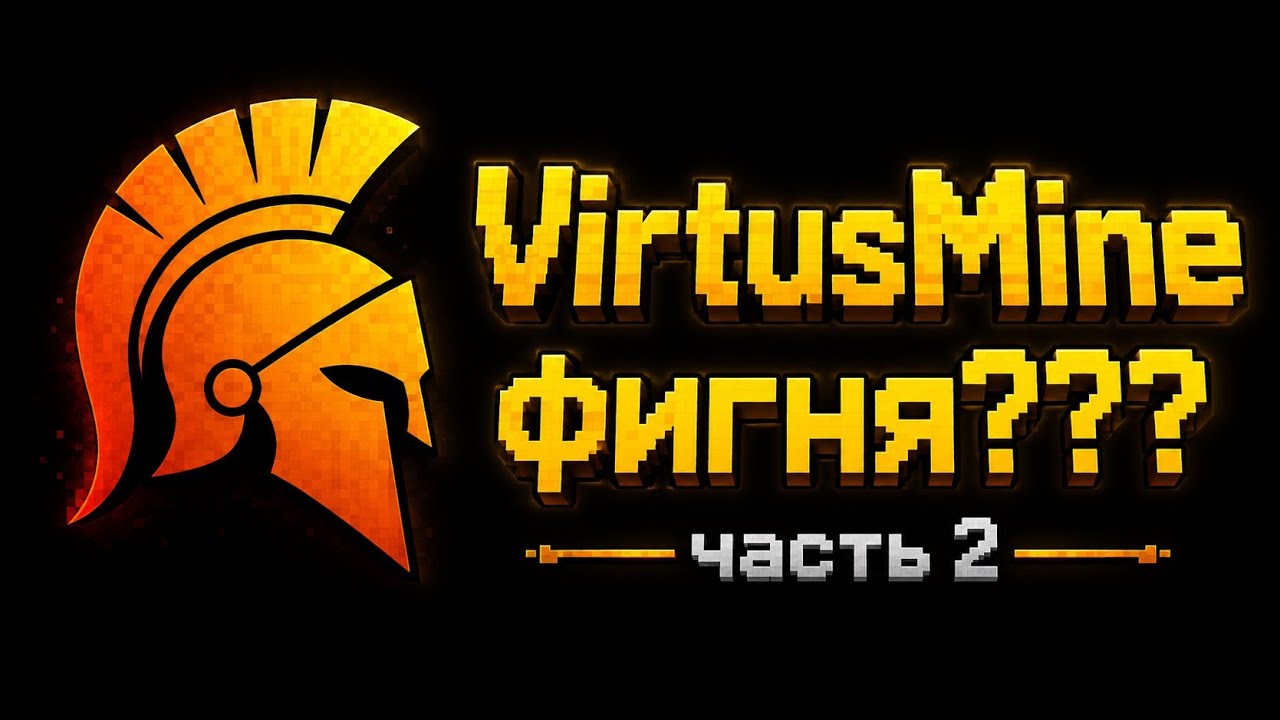 РАЗОБЛАЧЕНИЕ virtusmine ЧАСТЬ 2 (последняя)