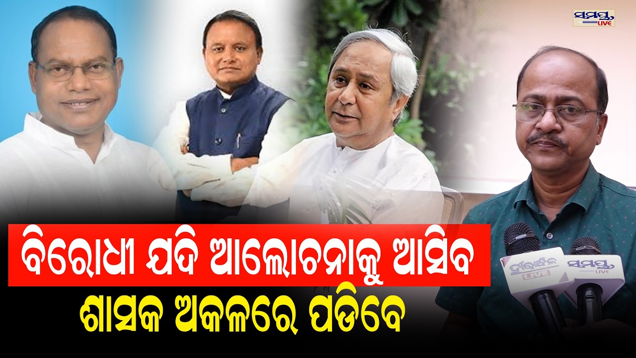 ବିରୋଧୀ ଯଦି ଆଲୋଚନାକୁ ଆସିବ ଶାସକ ଅକଳରେ ପଡିବେ  | Latest Odia News | Samayalive