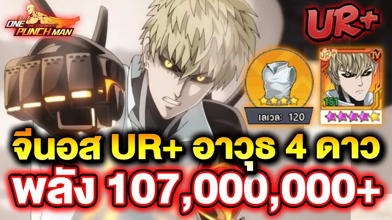 รีวิว จีนอส UR+ อาวุธ 4 ดาว อันดับ 1 เซิฟ พลัง 107,000,000+ | ONE PUNCH MAN: The Strongest
