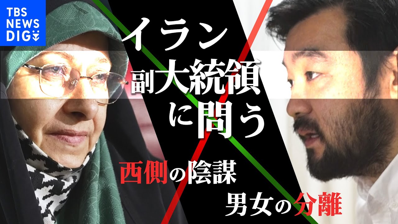 【須賀川・特派員取材】「あなたの言葉には整合性がない」須賀川記者、イラン副大統領に問う【インタビューロング版】｜TBS NEWS DIG