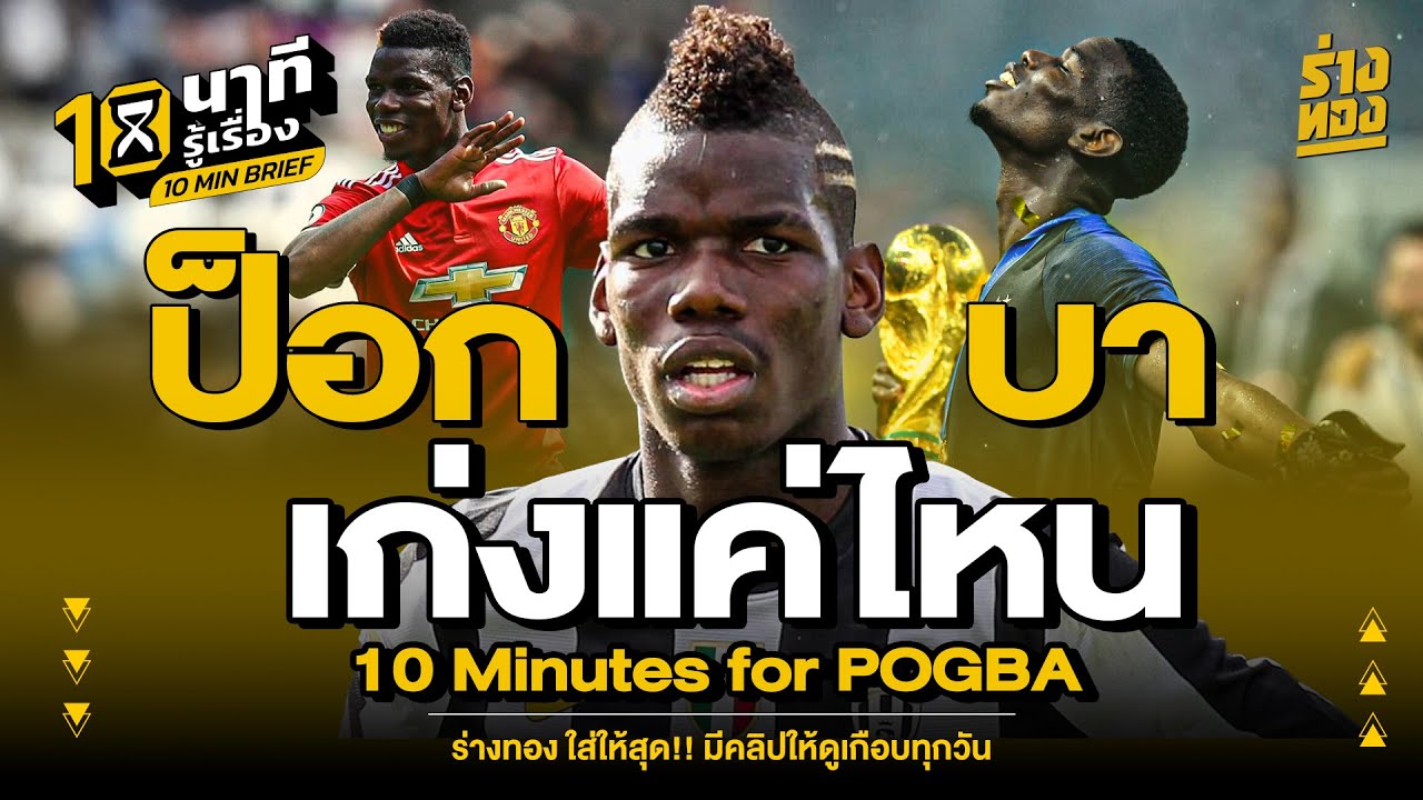 10 นาทีรู้เรื่อง พอล ป็อกบา เก่งเเค่ไหน - ร่างทอง 10 Minutes for Pogba