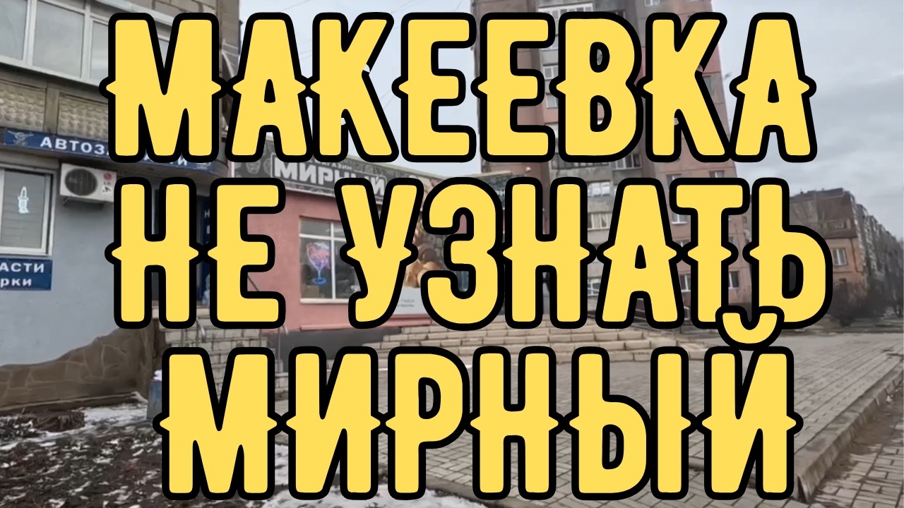 ДОНБАСС. МАКЕЕВКА 2026. НЕ ВЕРЮ СВОИМ ГЛАЗАМ! МИРНЫЙ СЕГОДНЯ.