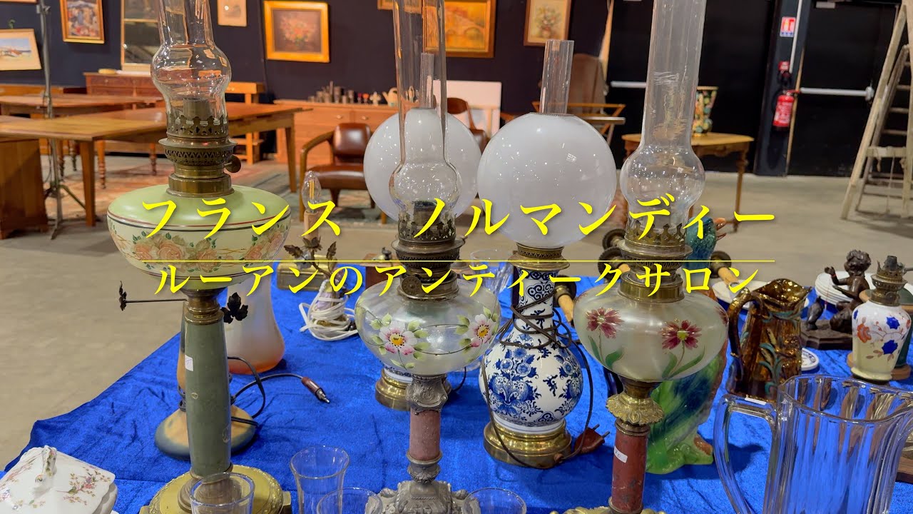フランス　ノルマンディー地方　ルーアンのアンティークサロン