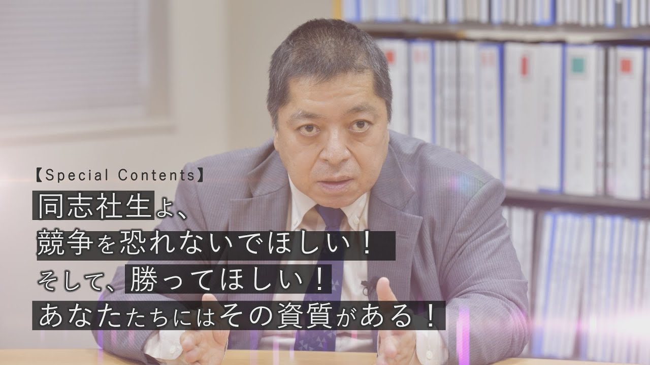 【Special Contents】同志社生よ、競争を恐れないでほしい！そして、勝ってほしい！あなたたちにはその資質がある！