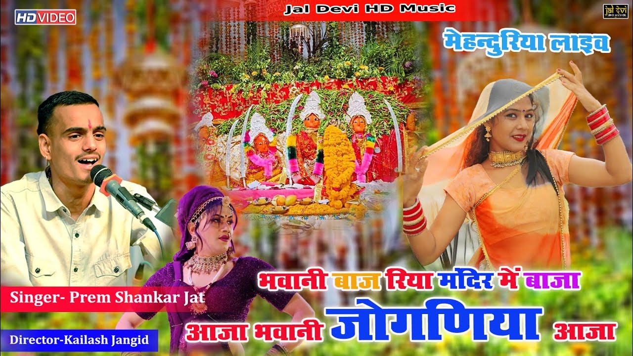 भवानी बाज रीया मंदिर में बाजा आजा जोगणिया आजा | प्रेम शंकर जाट भजन | मंदिर में बाजे बाजा आजा जोगणिया