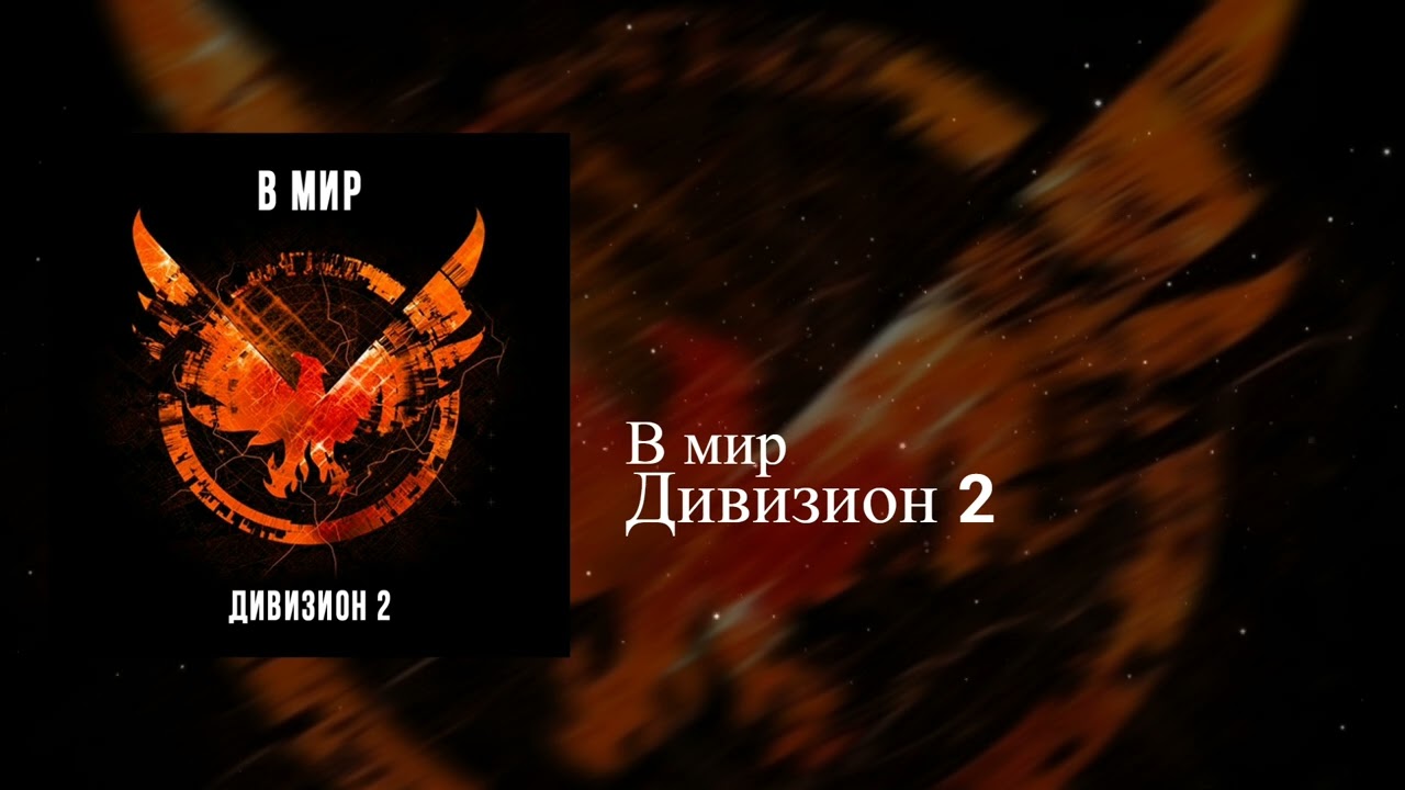 Дивизион 2 - В Мир | Electronic, Game | Beat, Pop