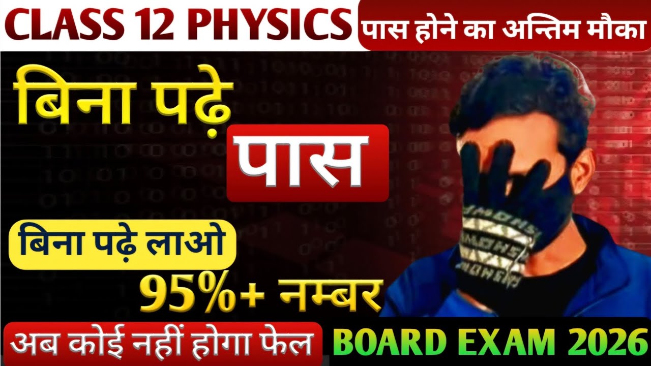बिना पढ़े Physics में लाओ 95%+ नम्बर | ये हैं नम्बर 1 trick | class 12 physics | board exam 2026 |
