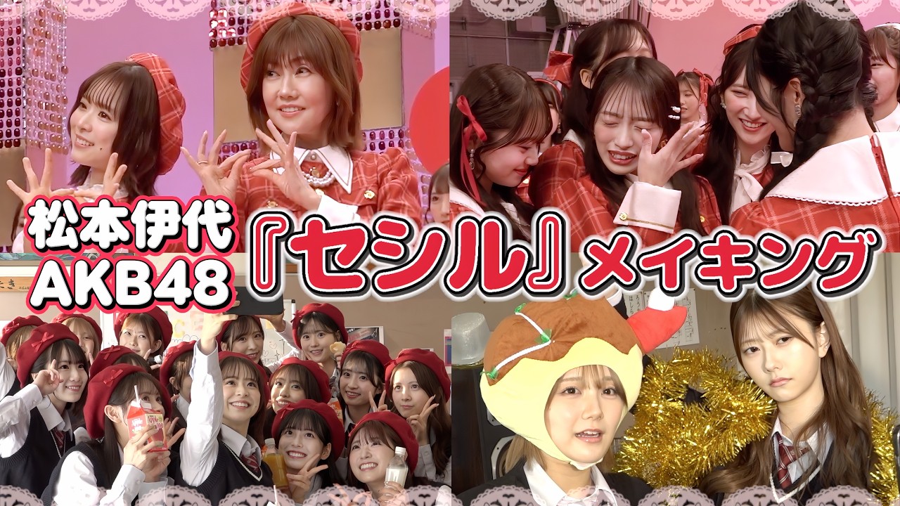 【松本伊代さん登場】AKB48「セシル」MVの裏側公開！　【メイキング】