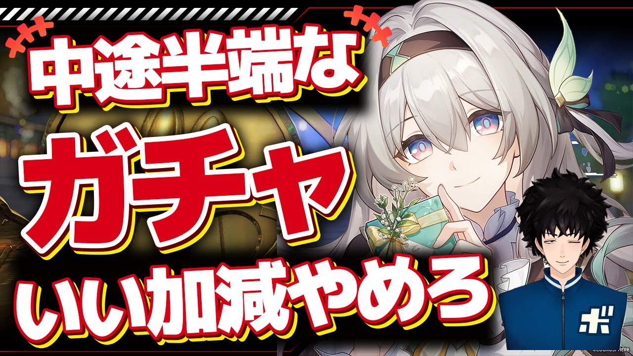中途半端なガチャの引き方は絶対やめた方がいい理由について回答します【ボビー切り抜き】
