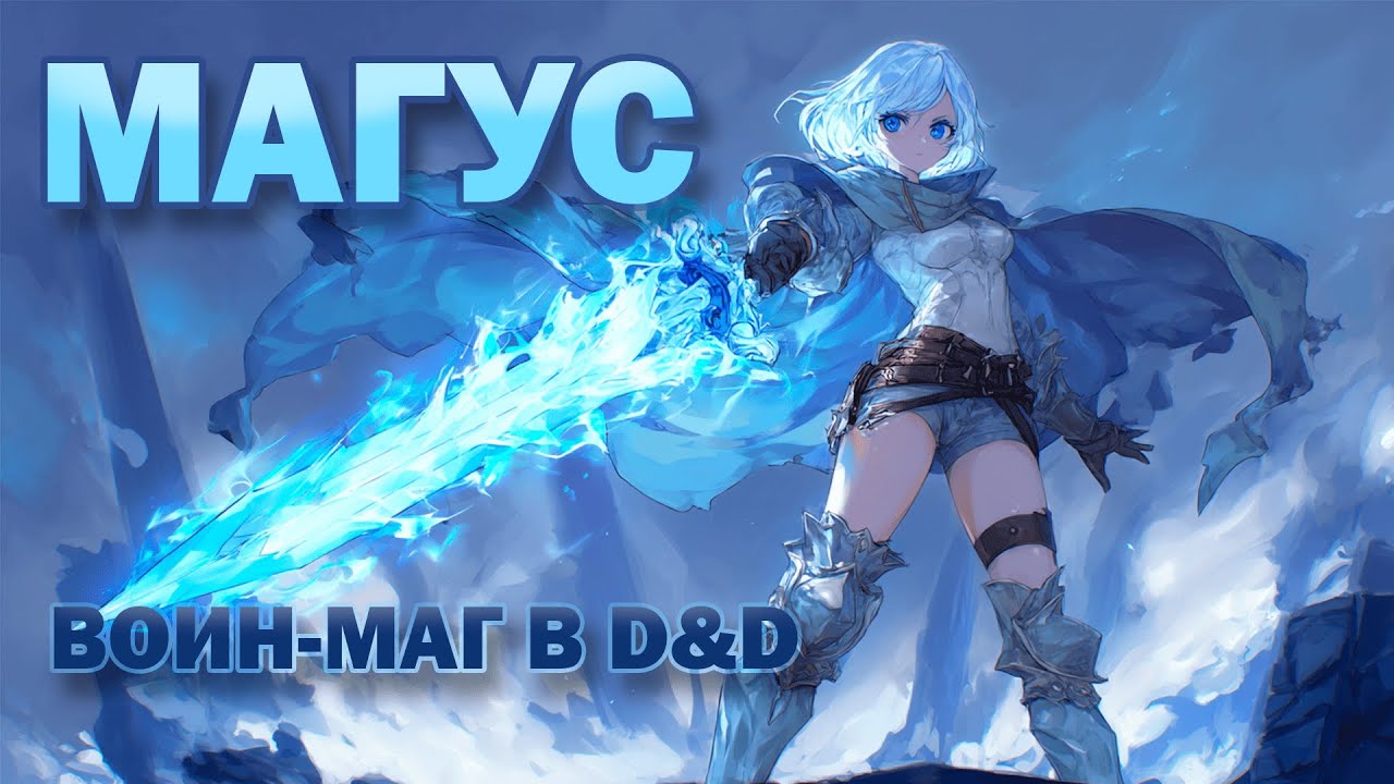 МАГУС — Лучший гибрид в ДнД | Обзор Класса | Homebrew DnD