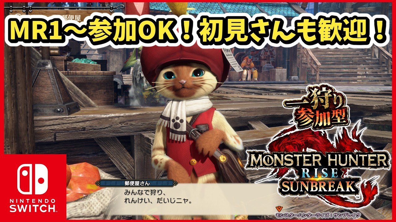【Switch版】モンハンサンブレイク参加型 #75 【MHR:SB】